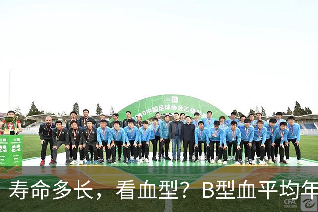 寿命多长，看血型？B型血平均年龄77岁，第一名令人意外