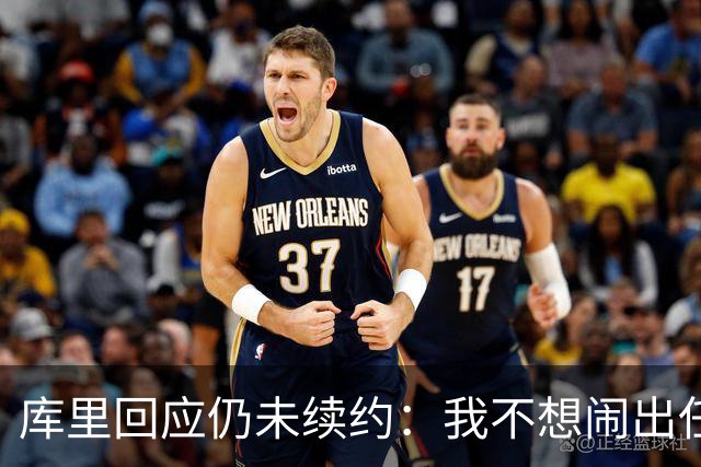 库里回应仍未续约：我不想闹出任何风波 这不会影响新赛季表现
