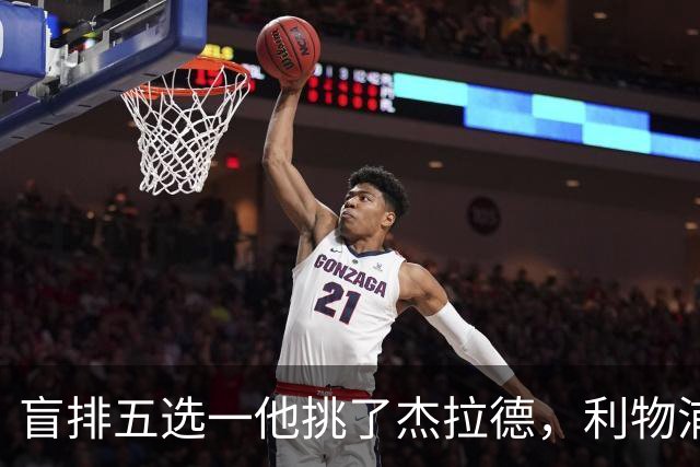 盲排五选一他挑了杰拉德，利物浦这笔旧账该算算了