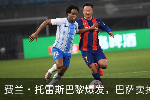 费兰·托雷斯巴黎爆发，巴萨卖掉顶级射手换戈登是否值得？