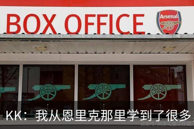 KK：我从恩里克那里学到了很多，凭这些知识我甚至能当教练了